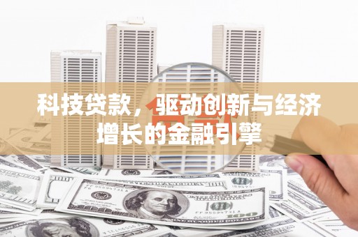 苍南科技贷款，驱动创新与经济增长的金融引擎