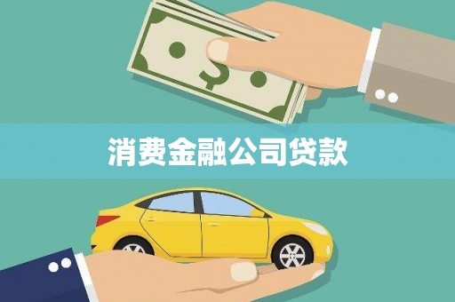 苍南消费金融公司贷款
