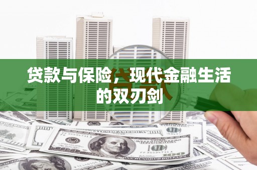 苍南贷款与保险，现代金融生活的双刃剑