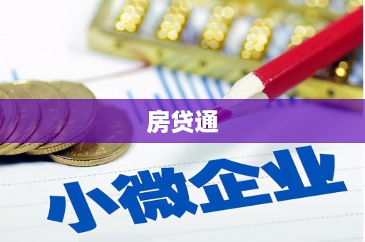 苍南房贷通