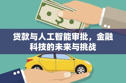 苍南贷款与人工智能审批，金融科技的未来与挑战