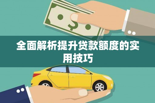 苍南全面解析提升贷款额度的实用技巧