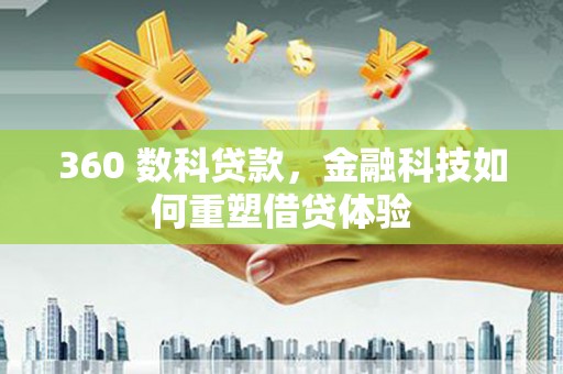 苍南360 数科贷款，金融科技如何重塑借贷体验