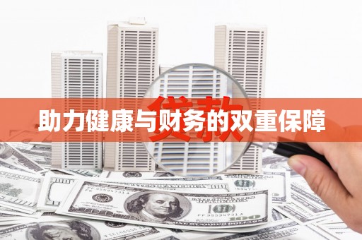 苍南助力健康与财务的双重保障