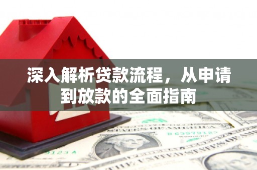 苍南深入解析贷款流程，从申请到放款的全面指南
