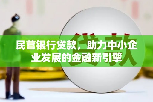 苍南民营银行贷款，助力中小企业发展的金融新引擎