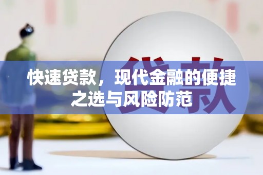 苍南快速贷款，现代金融的便捷之选与风险防范