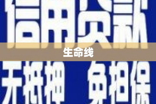 苍南生命线