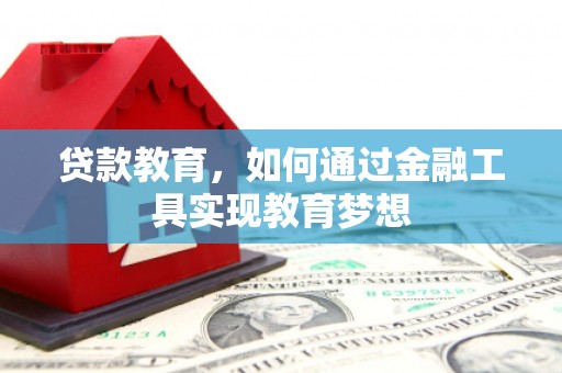 苍南贷款教育，如何通过金融工具实现教育梦想