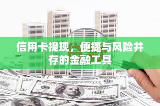 苍南信用卡提现，便捷与风险并存的金融工具