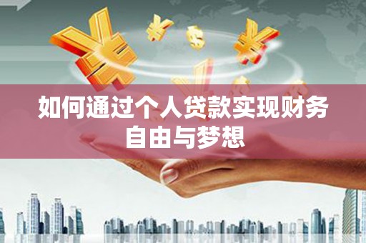 苍南如何通过个人贷款实现财务自由与梦想