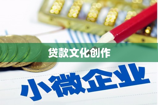 苍南贷款文化创作