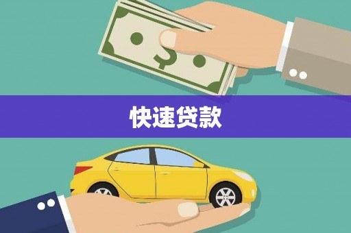 苍南快速贷款