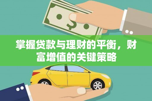苍南掌握贷款与理财的平衡，财富增值的关键策略