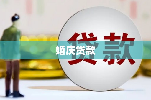 苍南婚庆贷款