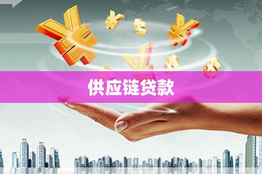 苍南供应链贷款