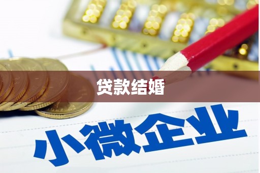 苍南贷款结婚