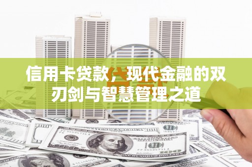 苍南信用卡贷款，现代金融的双刃剑与智慧管理之道