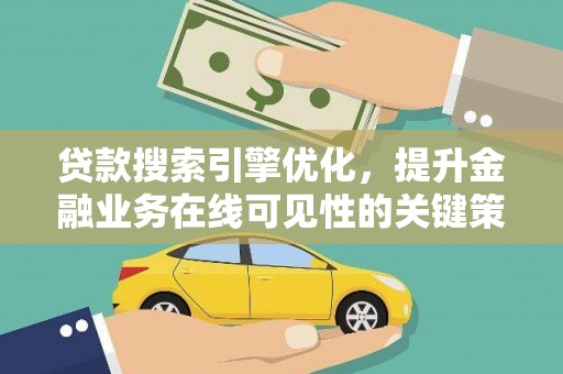 苍南贷款搜索引擎优化，提升金融业务在线可见性的关键策略