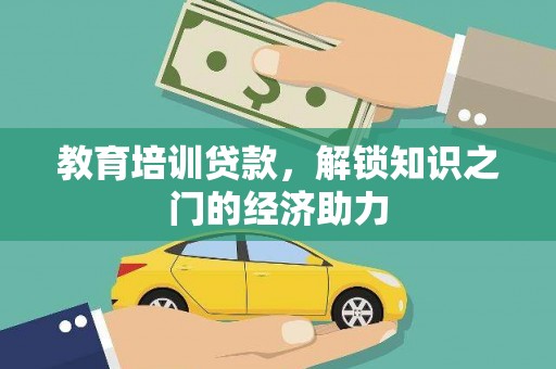 苍南教育培训贷款，解锁知识之门的经济助力
