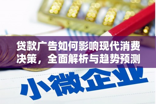 苍南贷款广告如何影响现代消费决策，全面解析与趋势预测