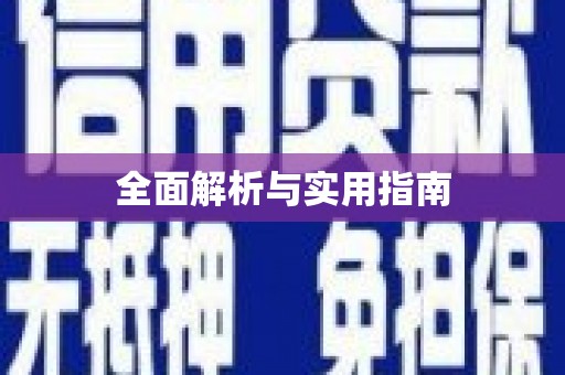苍南全面解析与实用指南