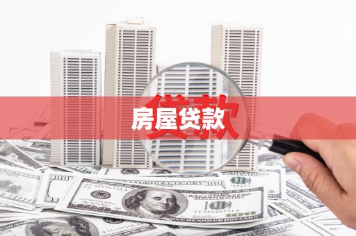 苍南房屋贷款