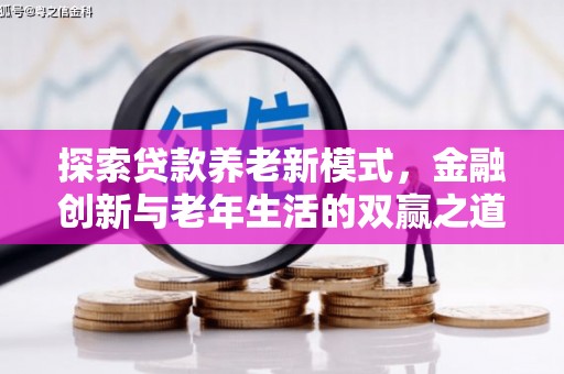 苍南探索贷款养老新模式，金融创新与老年生活的双赢之道