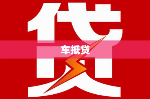 苍南车抵贷