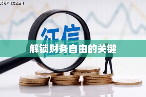 苍南解锁财务自由的关键