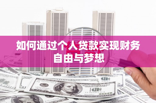 苍南如何通过个人贷款实现财务自由与梦想