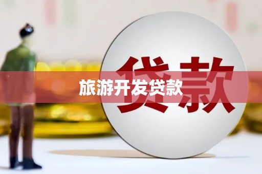 苍南旅游开发贷款