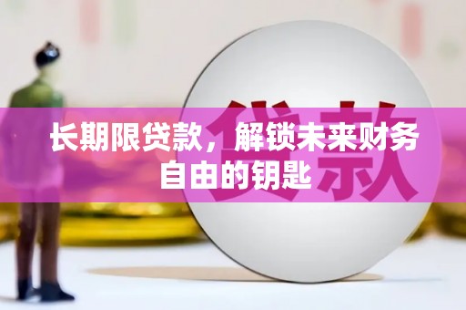 苍南长期限贷款，解锁未来财务自由的钥匙
