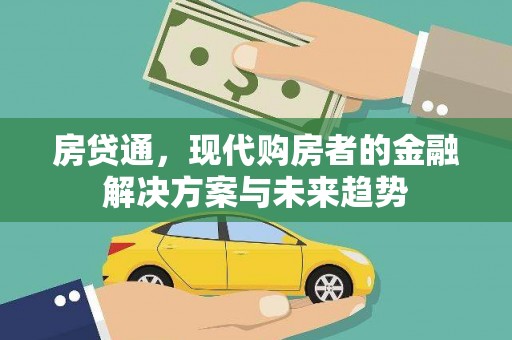 苍南房贷通，现代购房者的金融解决方案与未来趋势