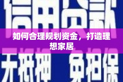 苍南如何合理规划资金，打造理想家居