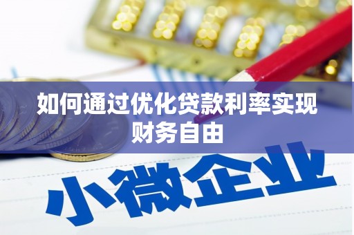 苍南如何通过优化贷款利率实现财务自由