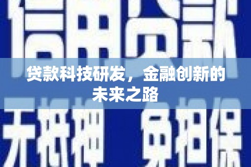 苍南贷款科技研发，金融创新的未来之路