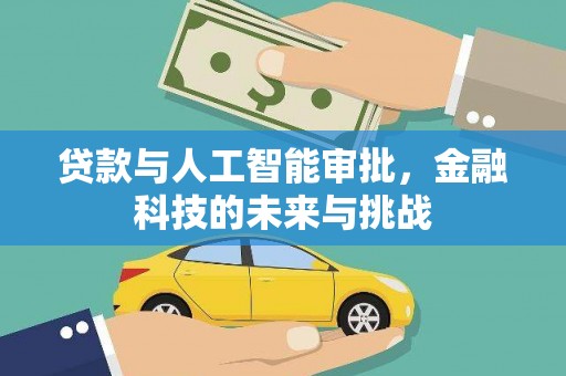 苍南贷款与人工智能审批，金融科技的未来与挑战