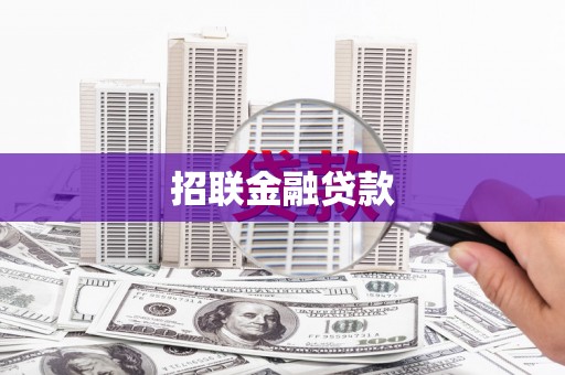 苍南招联金融贷款