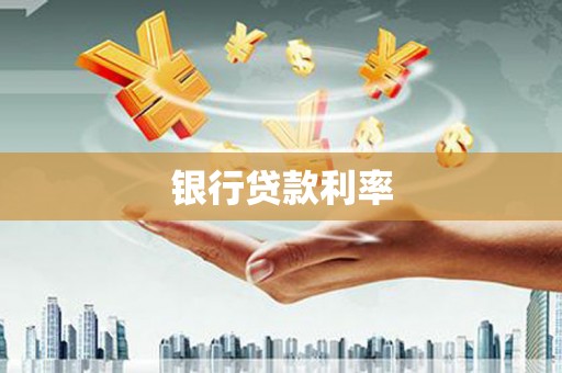 苍南银行贷款利率