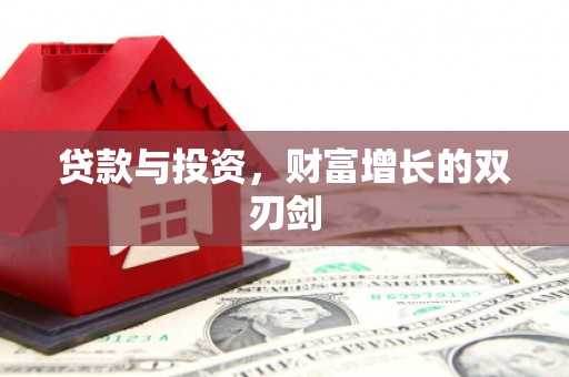 苍南贷款与投资，财富增长的双刃剑
