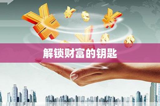 苍南解锁财富的钥匙