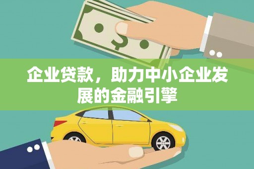 苍南企业贷款，助力中小企业发展的金融引擎