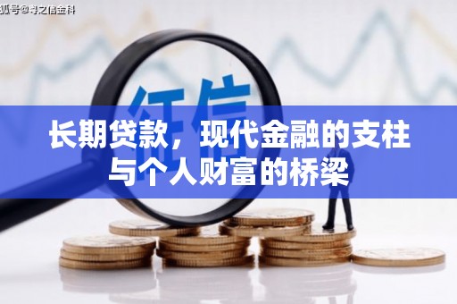 苍南长期贷款，现代金融的支柱与个人财富的桥梁