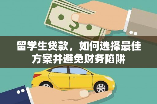 苍南留学生贷款，如何选择最佳方案并避免财务陷阱