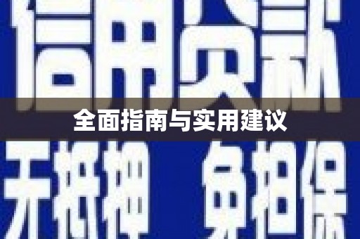 苍南全面指南与实用建议