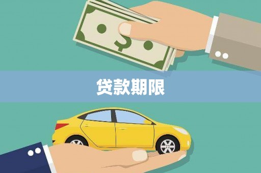 苍南贷款期限