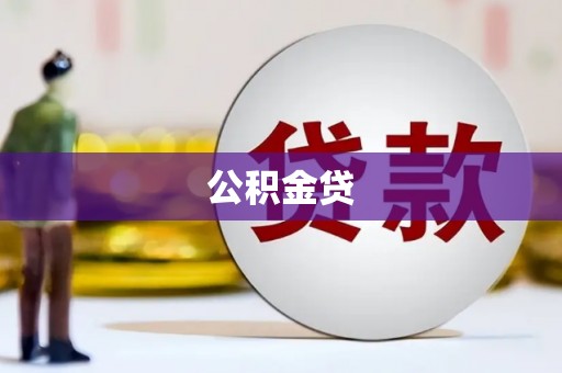苍南公积金贷