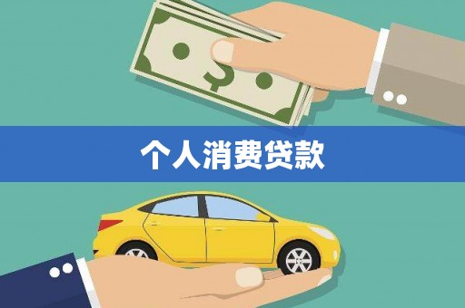 苍南个人消费贷款