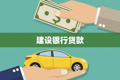 苍南建设银行贷款